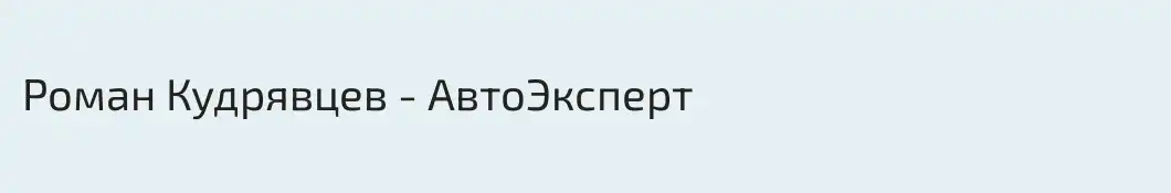 Роман Кудрявцев - АвтоЭксперт